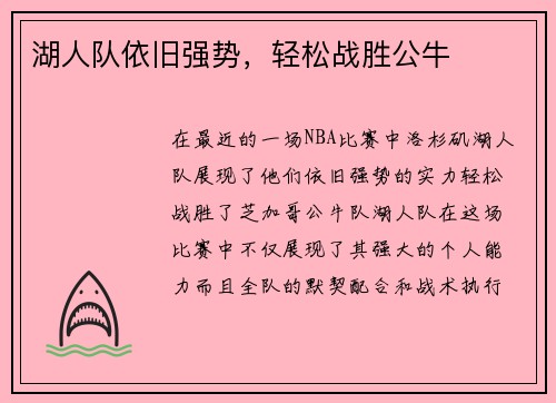 湖人队依旧强势，轻松战胜公牛