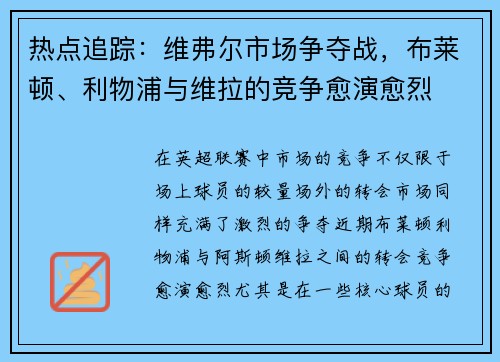 热点追踪：维弗尔市场争夺战，布莱顿、利物浦与维拉的竞争愈演愈烈