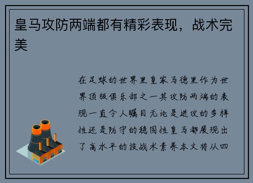 皇马攻防两端都有精彩表现，战术完美
