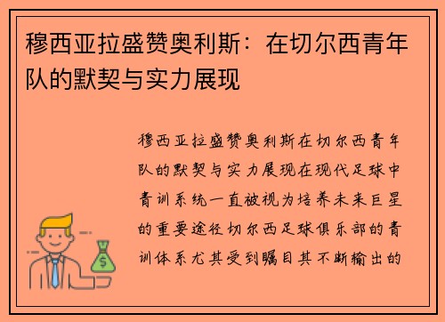 穆西亚拉盛赞奥利斯：在切尔西青年队的默契与实力展现