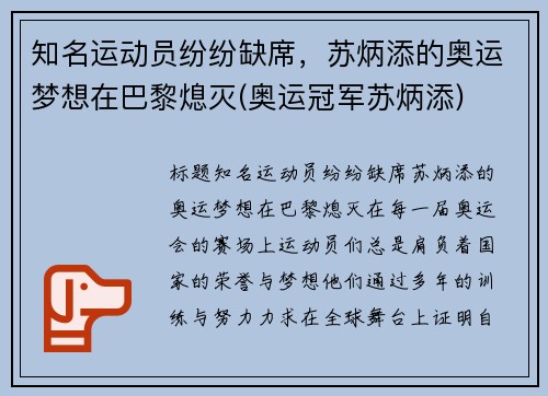 知名运动员纷纷缺席，苏炳添的奥运梦想在巴黎熄灭(奥运冠军苏炳添)