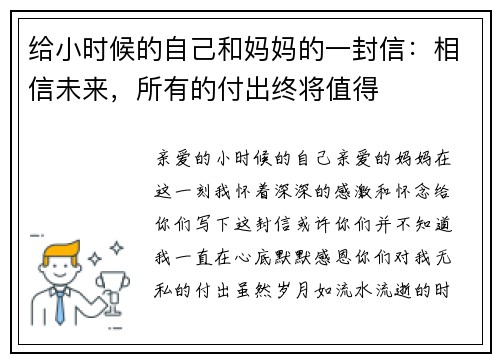给小时候的自己和妈妈的一封信：相信未来，所有的付出终将值得