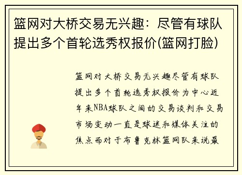 篮网对大桥交易无兴趣：尽管有球队提出多个首轮选秀权报价(篮网打脸)