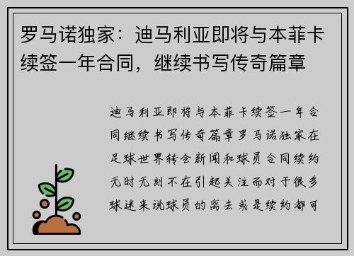 罗马诺独家：迪马利亚即将与本菲卡续签一年合同，继续书写传奇篇章