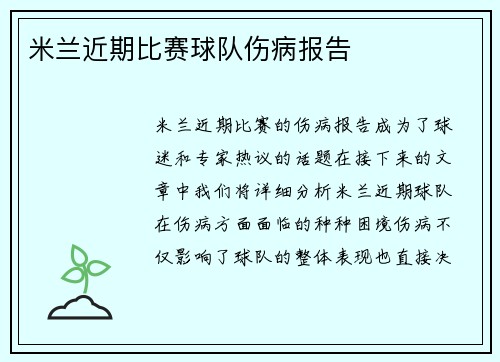 米兰近期比赛球队伤病报告