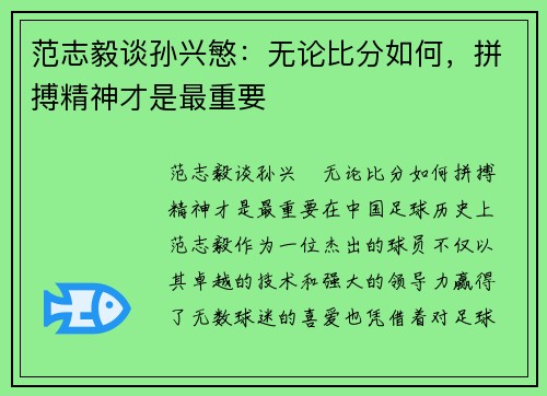 范志毅谈孙兴慜：无论比分如何，拼搏精神才是最重要