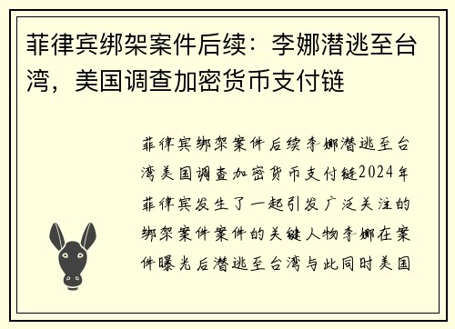 菲律宾绑架案件后续：李娜潜逃至台湾，美国调查加密货币支付链