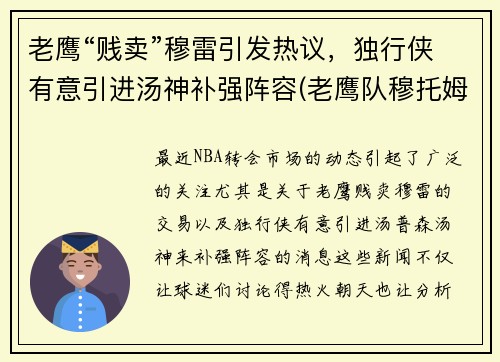老鹰“贱卖”穆雷引发热议，独行侠有意引进汤神补强阵容(老鹰队穆托姆博)