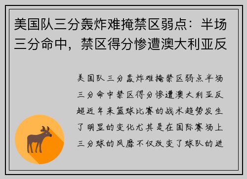 美国队三分轰炸难掩禁区弱点：半场三分命中，禁区得分惨遭澳大利亚反超