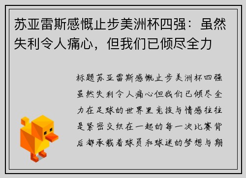 苏亚雷斯感慨止步美洲杯四强：虽然失利令人痛心，但我们已倾尽全力
