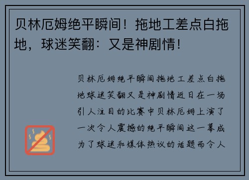 贝林厄姆绝平瞬间！拖地工差点白拖地，球迷笑翻：又是神剧情！