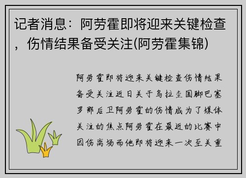 记者消息：阿劳霍即将迎来关键检查，伤情结果备受关注(阿劳霍集锦)