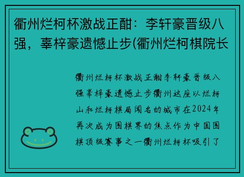 衢州烂柯杯激战正酣：李轩豪晋级八强，辜梓豪遗憾止步(衢州烂柯棋院长最新消息)
