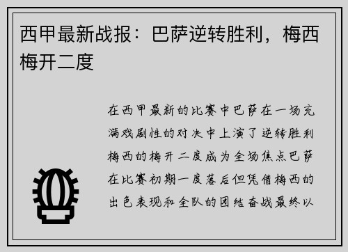 西甲最新战报：巴萨逆转胜利，梅西梅开二度