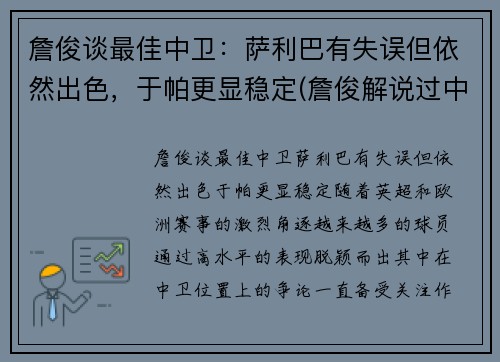 詹俊谈最佳中卫：萨利巴有失误但依然出色，于帕更显稳定(詹俊解说过中超吗)