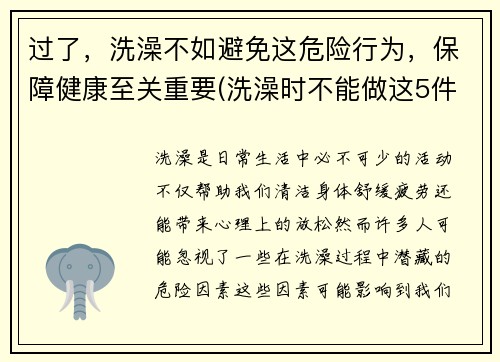 过了，洗澡不如避免这危险行为，保障健康至关重要(洗澡时不能做这5件事)