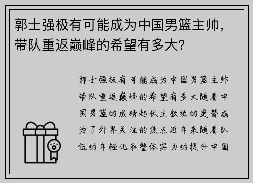 郭士强极有可能成为中国男篮主帅，带队重返巅峰的希望有多大？