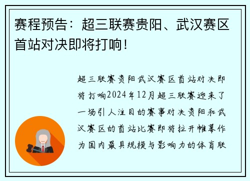 赛程预告：超三联赛贵阳、武汉赛区首站对决即将打响！