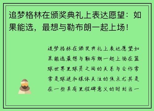 追梦格林在颁奖典礼上表达愿望：如果能选，最想与勒布朗一起上场！