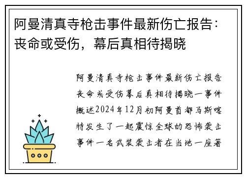 阿曼清真寺枪击事件最新伤亡报告：丧命或受伤，幕后真相待揭晓