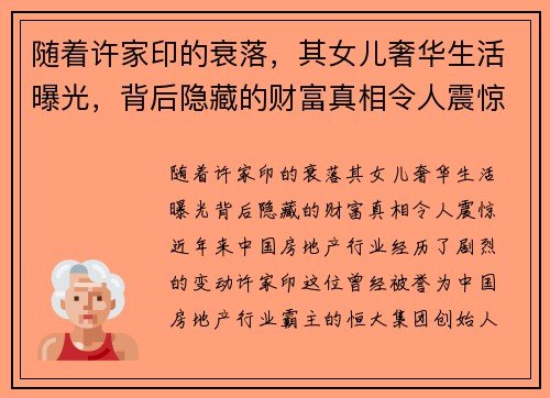 随着许家印的衰落，其女儿奢华生活曝光，背后隐藏的财富真相令人震惊