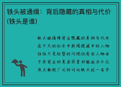 铁头被通缉：背后隐藏的真相与代价(铁头是谁)