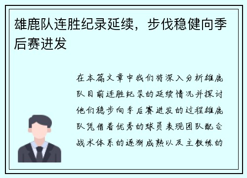 雄鹿队连胜纪录延续，步伐稳健向季后赛进发