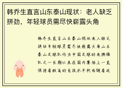 韩乔生直言山东泰山现状：老人缺乏拼劲，年轻球员需尽快崭露头角
