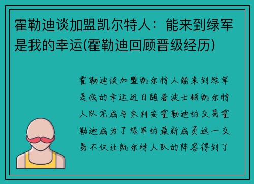 霍勒迪谈加盟凯尔特人：能来到绿军是我的幸运(霍勒迪回顾晋级经历)