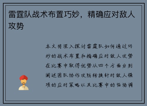 雷霆队战术布置巧妙，精确应对敌人攻势