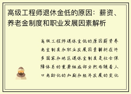 高级工程师退休金低的原因：薪资、养老金制度和职业发展因素解析