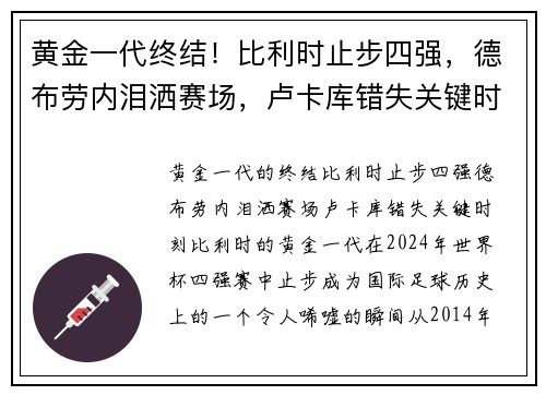 黄金一代终结！比利时止步四强，德布劳内泪洒赛场，卢卡库错失关键时刻