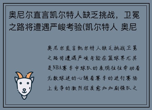 奥尼尔直言凯尔特人缺乏挑战，卫冕之路将遭遇严峻考验(凯尔特人 奥尼尔)