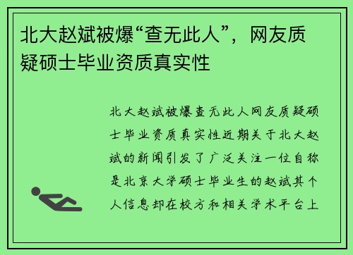 北大赵斌被爆“查无此人”，网友质疑硕士毕业资质真实性