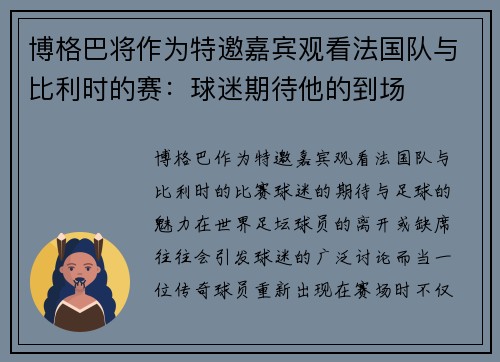 博格巴将作为特邀嘉宾观看法国队与比利时的赛：球迷期待他的到场