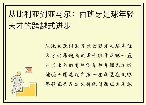 从比利亚到亚马尔：西班牙足球年轻天才的跨越式进步