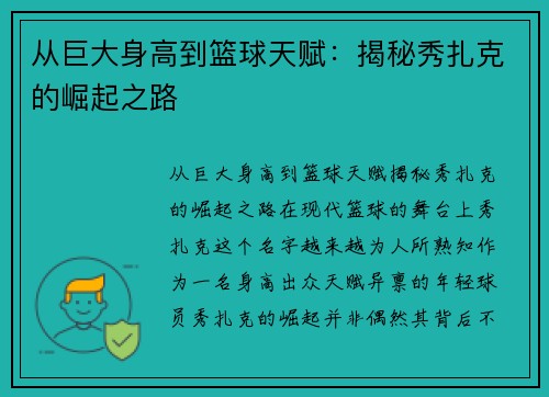 从巨大身高到篮球天赋：揭秘秀扎克的崛起之路