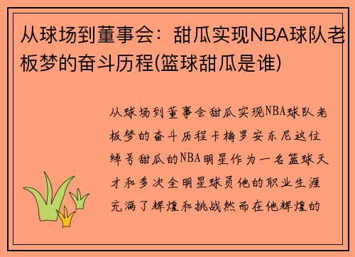 从球场到董事会：甜瓜实现NBA球队老板梦的奋斗历程(篮球甜瓜是谁)