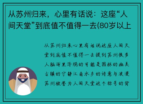 从苏州归来，心里有话说：这座“人间天堂”到底值不值得一去(80岁以上老年卡上的钱如何消费)