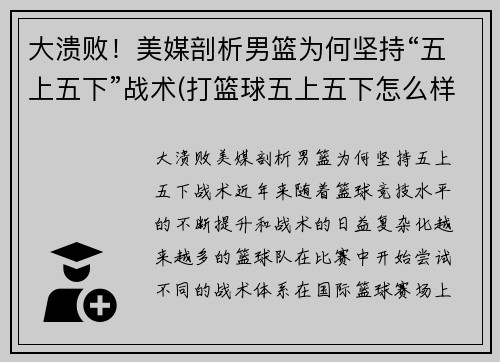 大溃败！美媒剖析男篮为何坚持“五上五下”战术(打篮球五上五下怎么样)