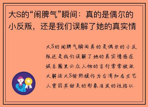 大S的“闹脾气”瞬间：真的是偶尔的小反叛，还是我们误解了她的真实情感？