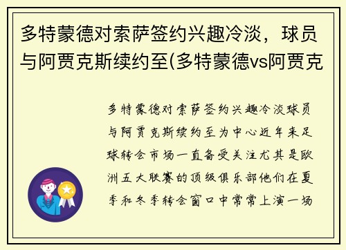 多特蒙德对索萨签约兴趣冷淡，球员与阿贾克斯续约至(多特蒙德vs阿贾克斯比分预测)