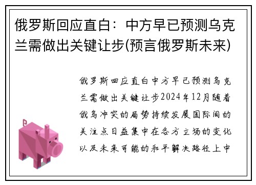 俄罗斯回应直白：中方早已预测乌克兰需做出关键让步(预言俄罗斯未来)