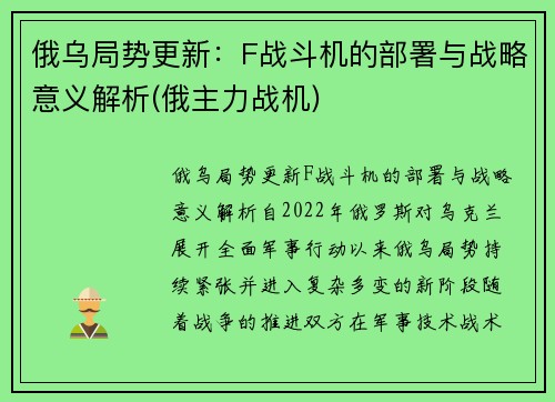 俄乌局势更新：F战斗机的部署与战略意义解析(俄主力战机)
