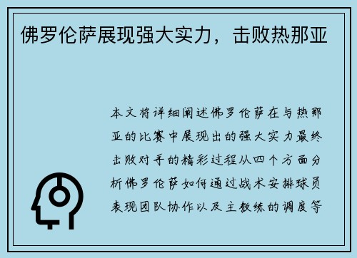 佛罗伦萨展现强大实力，击败热那亚
