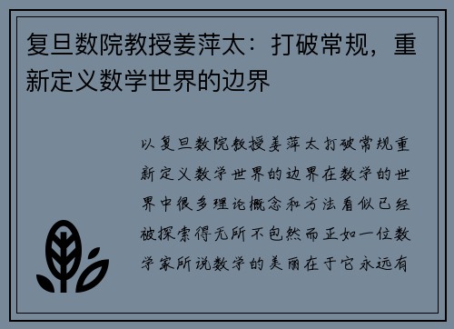 复旦数院教授姜萍太：打破常规，重新定义数学世界的边界