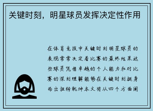 关键时刻，明星球员发挥决定性作用