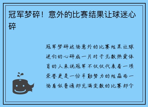 冠军梦碎！意外的比赛结果让球迷心碎