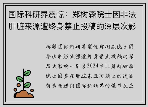 国际科研界震惊：郑树森院士因非法肝脏来源遭终身禁止投稿的深层次影响