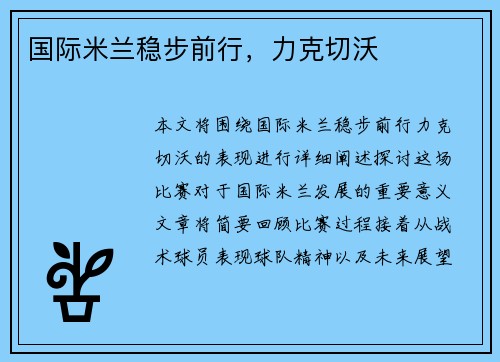 国际米兰稳步前行，力克切沃